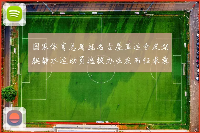 国家体育总局就名古屋亚运会皮划艇静水运动员选拔办法发布征求意见通知